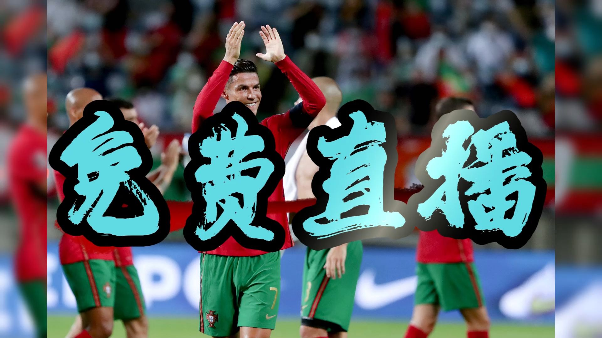 亚博体育-包含葡萄牙国家队迎欧洲杯关键赛，关键战止住颓势，质疑声四起，官宣口径保持一致的词条